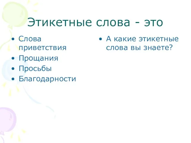 Этикетные слова - это Слова приветствия Прощания Просьбы Благодарности А какие этикетные слова вы знаете?