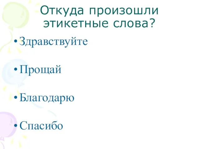 Откуда произошли этикетные слова? Здравствуйте Прощай Благодарю Спасибо