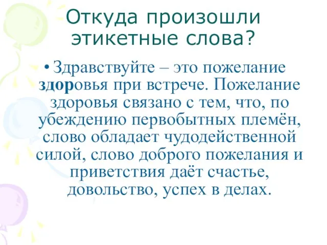 Откуда произошли этикетные слова? Здравствуйте – это пожелание здоровья при встрече.