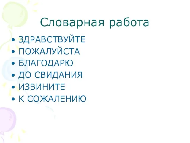 Словарная работа ЗДРАВСТВУЙТЕ ПОЖАЛУЙСТА БЛАГОДАРЮ ДО СВИДАНИЯ ИЗВИНИТЕ К СОЖАЛЕНИЮ