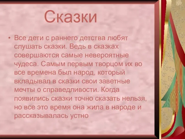 Сказки Все дети с раннего детства любят слушать сказки. Ведь в