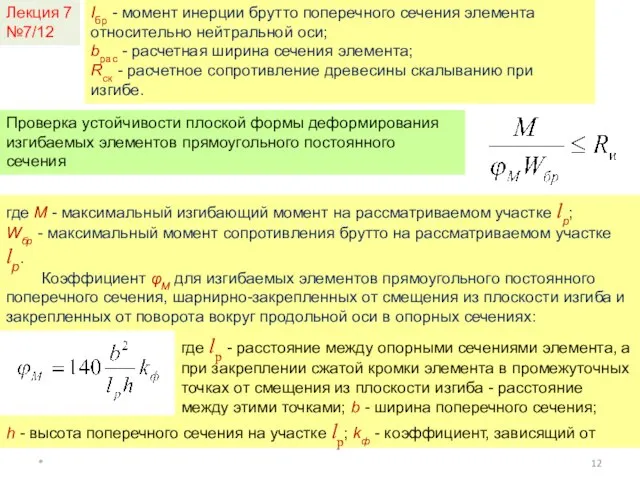 * Лекция 7 №7/12 Iбр - момент инерции брутто поперечного сечения