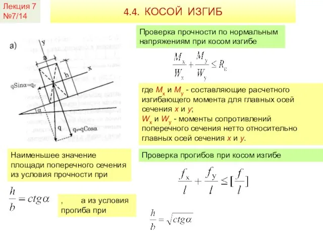 Лекция 7 №7/14 4.4. КОСОЙ ИЗГИБ Проверка прочности по нормальным напряжениям