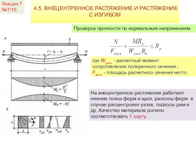 Лекция 7 №7/15 4.5. ВНЕЦЕНТРЕННОЕ РАСТЯЖЕНИЕ И РАСТЯЖЕНИЕ С ИЗГИБОМ Проверка