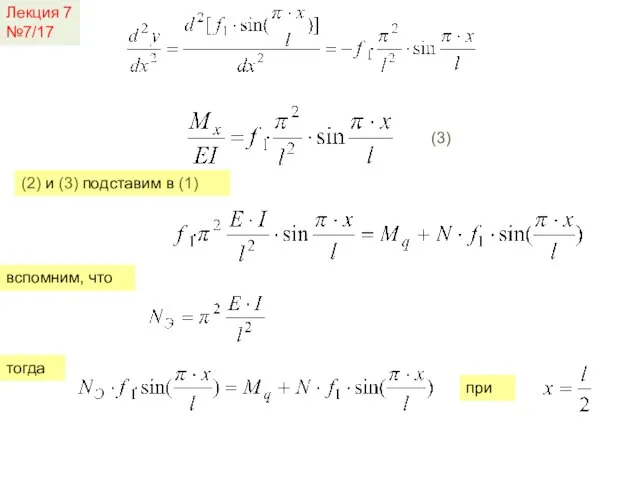 Лекция 7 №7/17 (3) (2) и (3) подставим в (1) вспомним, что тогда при