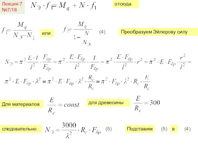 Лекция 7 №7/18 отсюда или Преобразуем Эйлерову силу Для материалов для