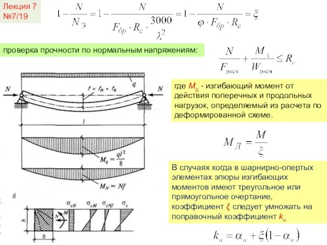 Лекция 7 №7/19 проверка прочности по нормальным напряжениям: где Мд -