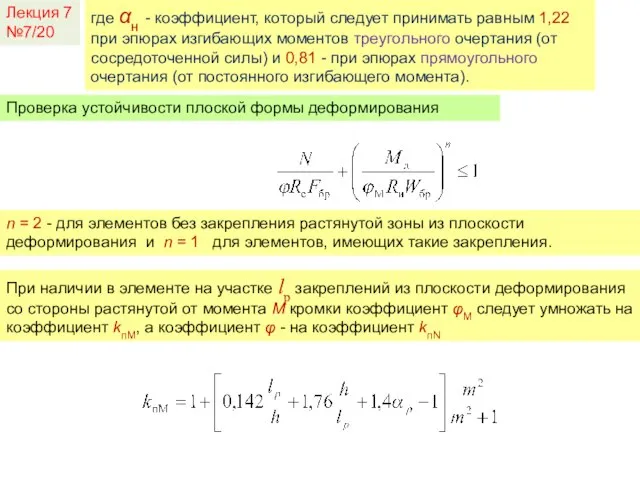 где αн - коэффициент, который следует принимать равным 1,22 при эпюрах