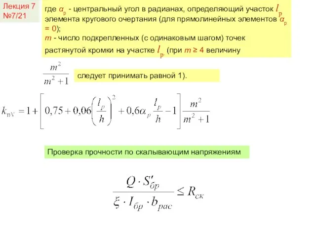 Лекция 7 №7/21 следует принимать равной 1). где αр - центральный