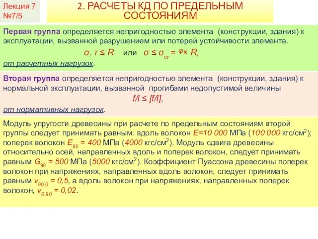 Лекция 7 №7/5 2. РАСЧЕТЫ КД ПО ПРЕДЕЛЬНЫМ СОСТОЯНИЯМ Первая группа