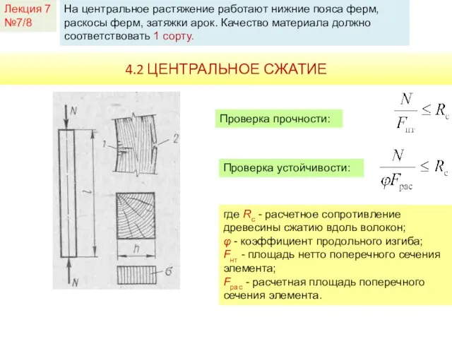 Лекция 7 №7/8 На центральное растяжение работают нижние пояса ферм, раскосы