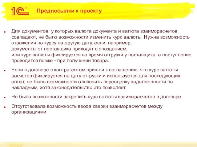 Предпосылки к проекту Для документов, у которых валюта документа и валюта