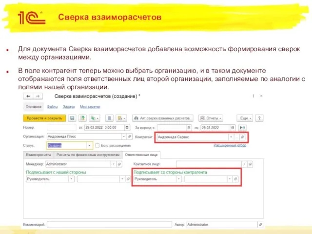 Сверка взаиморасчетов Для документа Сверка взаиморасчетов добавлена возможность формирования сверок между