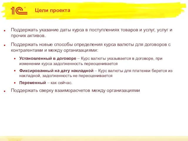 Цели проекта Поддержать указание даты курса в поступлениях товаров и услуг,