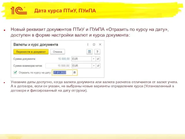 Дата курса ПТиУ, ПУиПА Новый реквизит документов ПТиУ и ПУиПА «Отразить