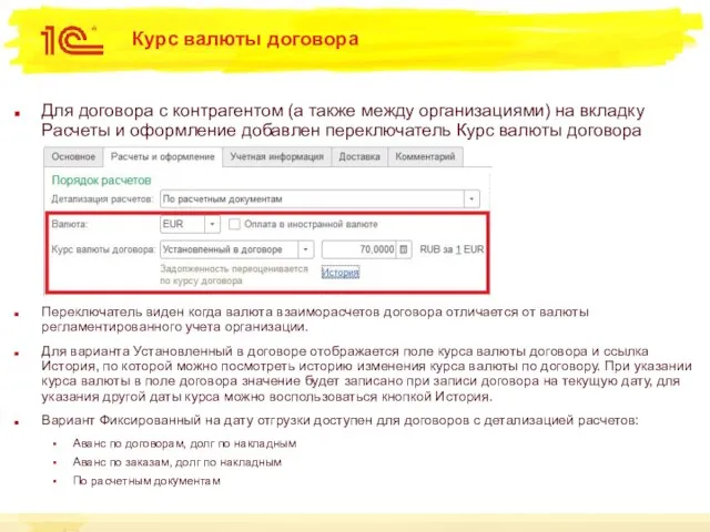 Курс валюты договора Для договора с контрагентом (а также между организациями)