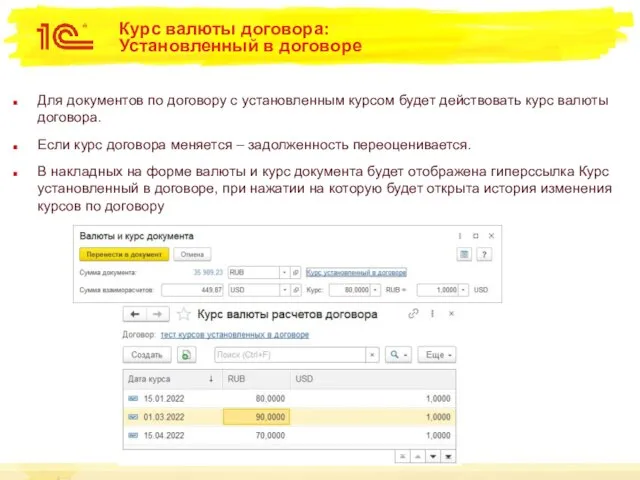 Курс валюты договора: Установленный в договоре Для документов по договору с