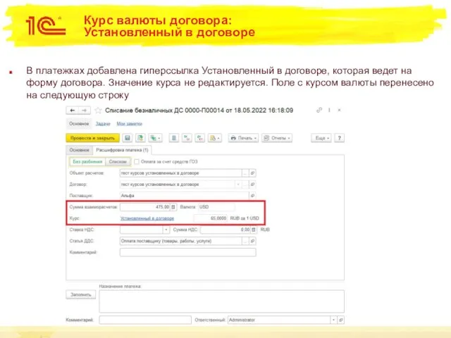 Курс валюты договора: Установленный в договоре В платежках добавлена гиперссылка Установленный