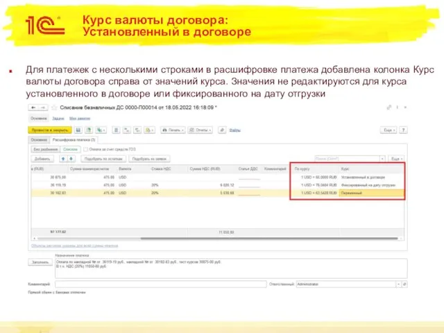 Курс валюты договора: Установленный в договоре Для платежек с несколькими строками