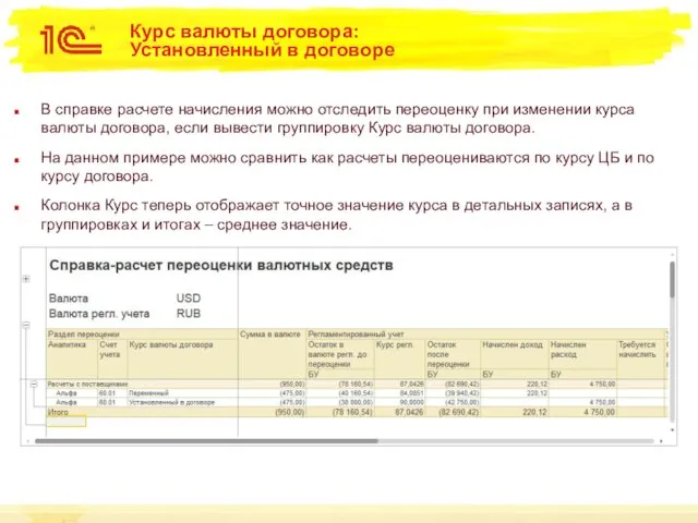 Курс валюты договора: Установленный в договоре В справке расчете начисления можно