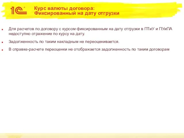 Курс валюты договора: Фиксированный на дату отгрузки Для расчетов по договору