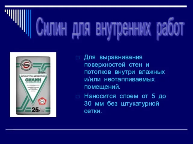 Для выравнивания поверхностей стен и потолков внутри влажных и/или неотапливаемых помещений.