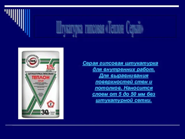 Серая гипсовая штукатурка для внутренних работ. Для выравнивания поверхностей стен и