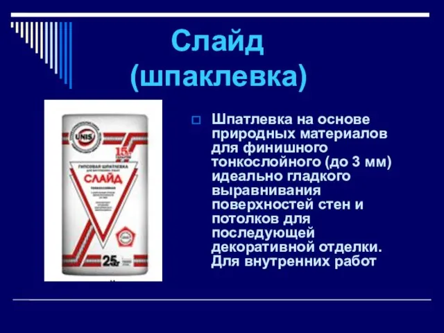 Слайд (шпаклевка) Шпатлевка на основе природных материалов для финишного тонкослойного (до