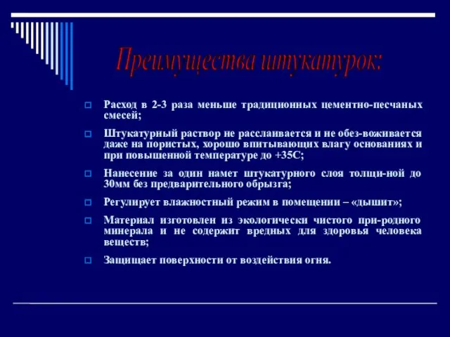 Расход в 2-3 раза меньше традиционных цементно-песчаных смесей; Штукатурный раствор не