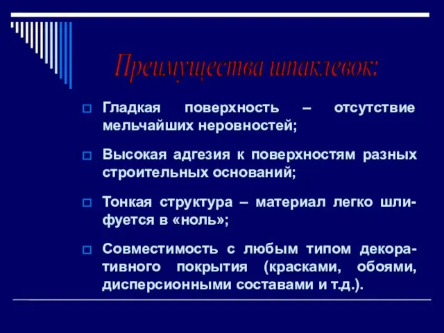 Гладкая поверхность – отсутствие мельчайших неровностей; Высокая адгезия к поверхностям разных