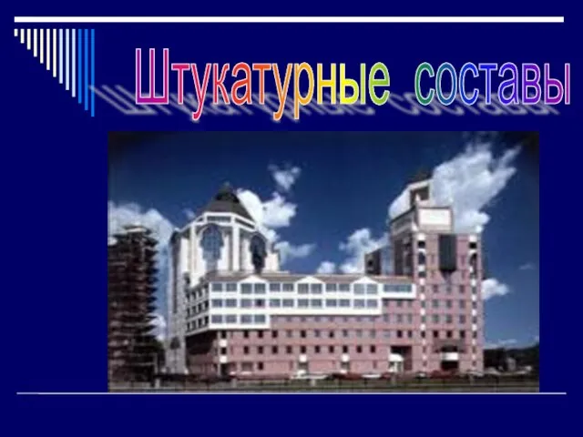 Штукатурные составы