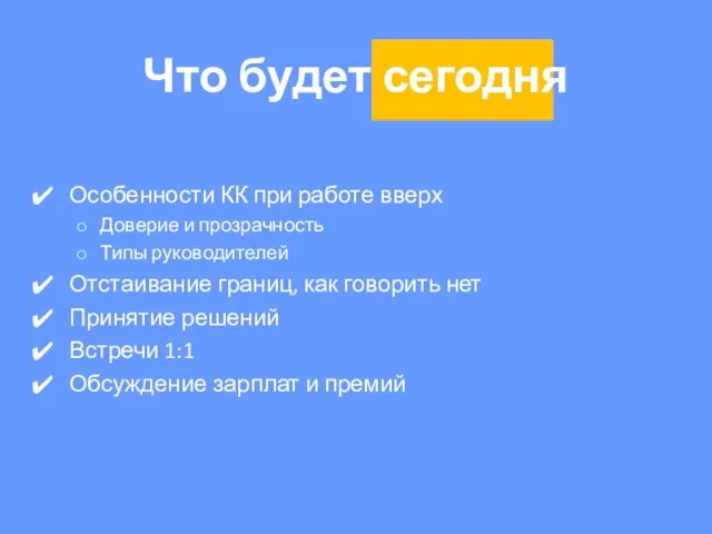 Что будет сегодня Особенности КК при работе вверх Доверие и прозрачность