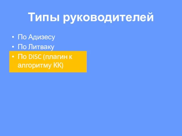 Типы руководителей По Адизесу По Литваку По DISC (плагин к алгоритму КК)