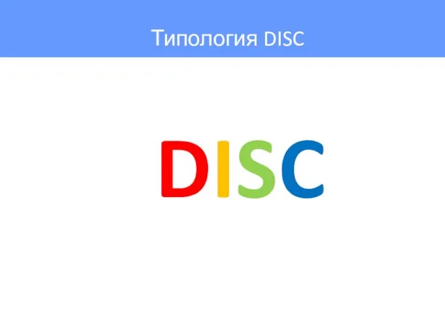 DISC Типология DISC