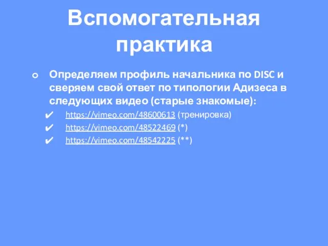 Вспомогательная практика Определяем профиль начальника по DISC и сверяем свой ответ