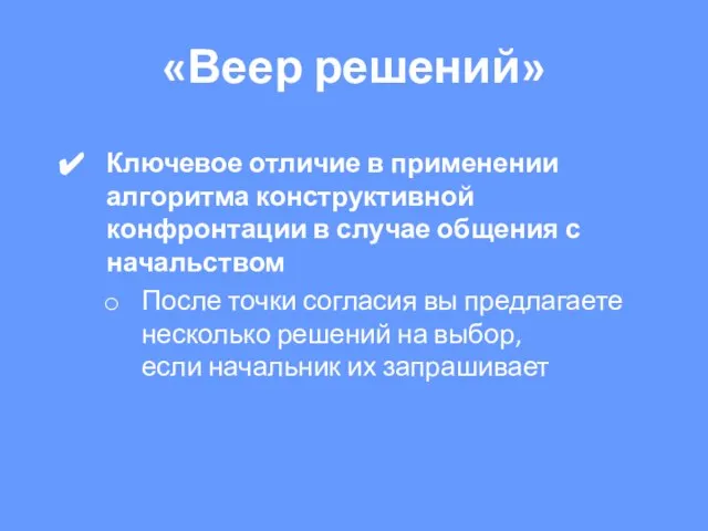 «Веер решений» Ключевое отличие в применении алгоритма конструктивной конфронтации в случае