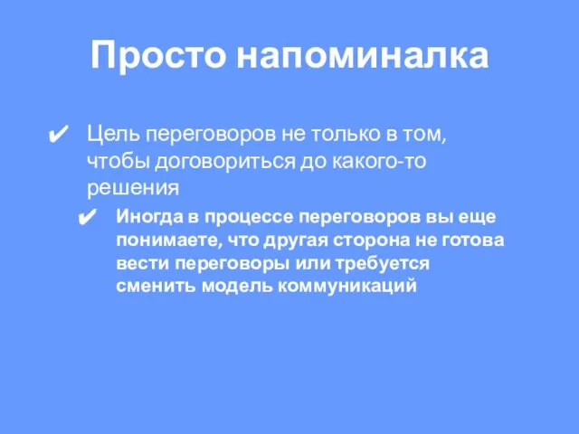 Просто напоминалка Цель переговоров не только в том, чтобы договориться до