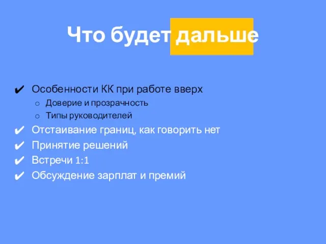 Что будет дальше Особенности КК при работе вверх Доверие и прозрачность