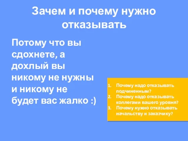 Зачем и почему нужно отказывать Почему надо отказывать подчиненным? Почему надо