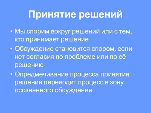 Принятие решений Мы спорим вокруг решений или с тем, кто принимает