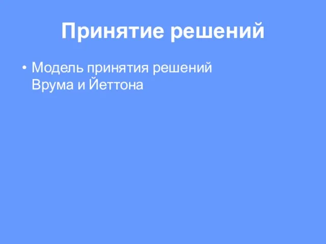 Модель принятия решений Врума и Йеттона Принятие решений