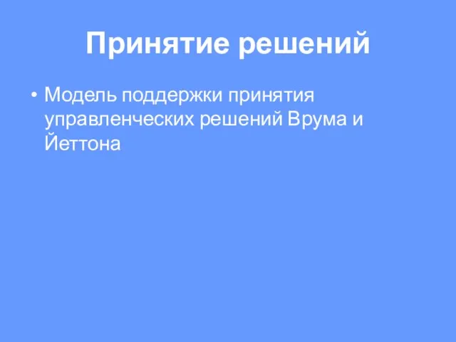 Модель поддержки принятия управленческих решений Врума и Йеттона Принятие решений