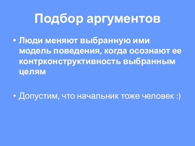 Подбор аргументов Люди меняют выбранную ими модель поведения, когда осознают ее