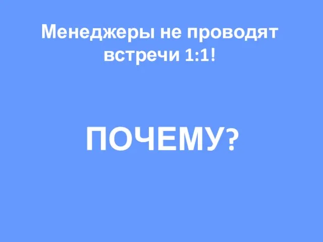 Менеджеры не проводят встречи 1:1! ПОЧЕМУ?