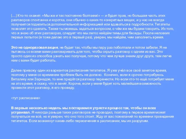 […] Кто-то скажет: «Мы же и так постоянно болтаем!» — и