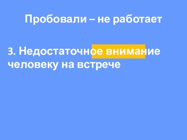 3. Недостаточное внимание человеку на встрече Пробовали – не работает