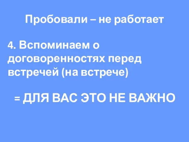 4. Вспоминаем о договоренностях перед встречей (на встрече) = ДЛЯ ВАС