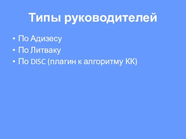 Типы руководителей По Адизесу По Литваку По DISC (плагин к алгоритму КК)