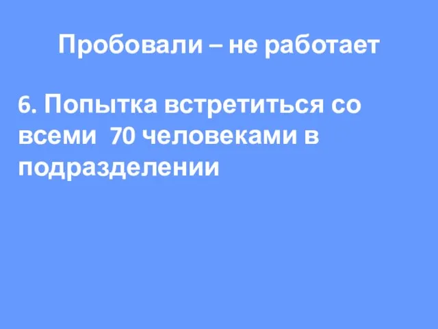 6. Попытка встретиться со всеми 70 человеками в подразделении Пробовали – не работает