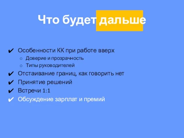 Что будет дальше Особенности КК при работе вверх Доверие и прозрачность